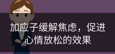 加应子缓解焦虑，促进心情放松的效果